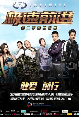 
				极速前进第二季
			封面图