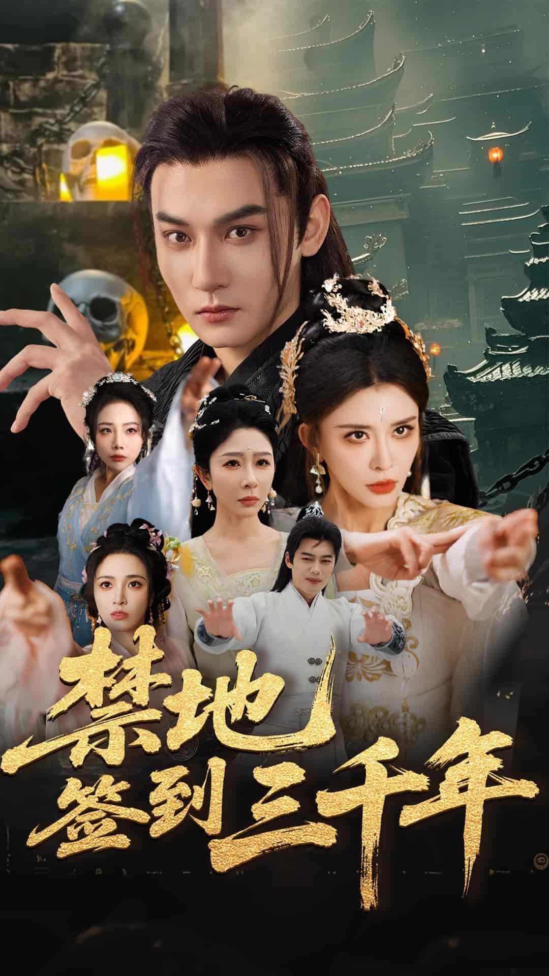 禁地签到三千年海报图