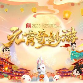国风浩荡元宵奇妙游封面图