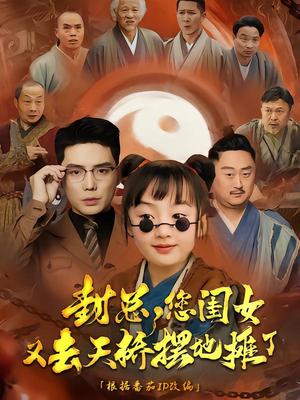封总您闺女又去天桥摆摊了海报图