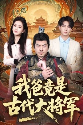 我爸竟是古代大将军海报图