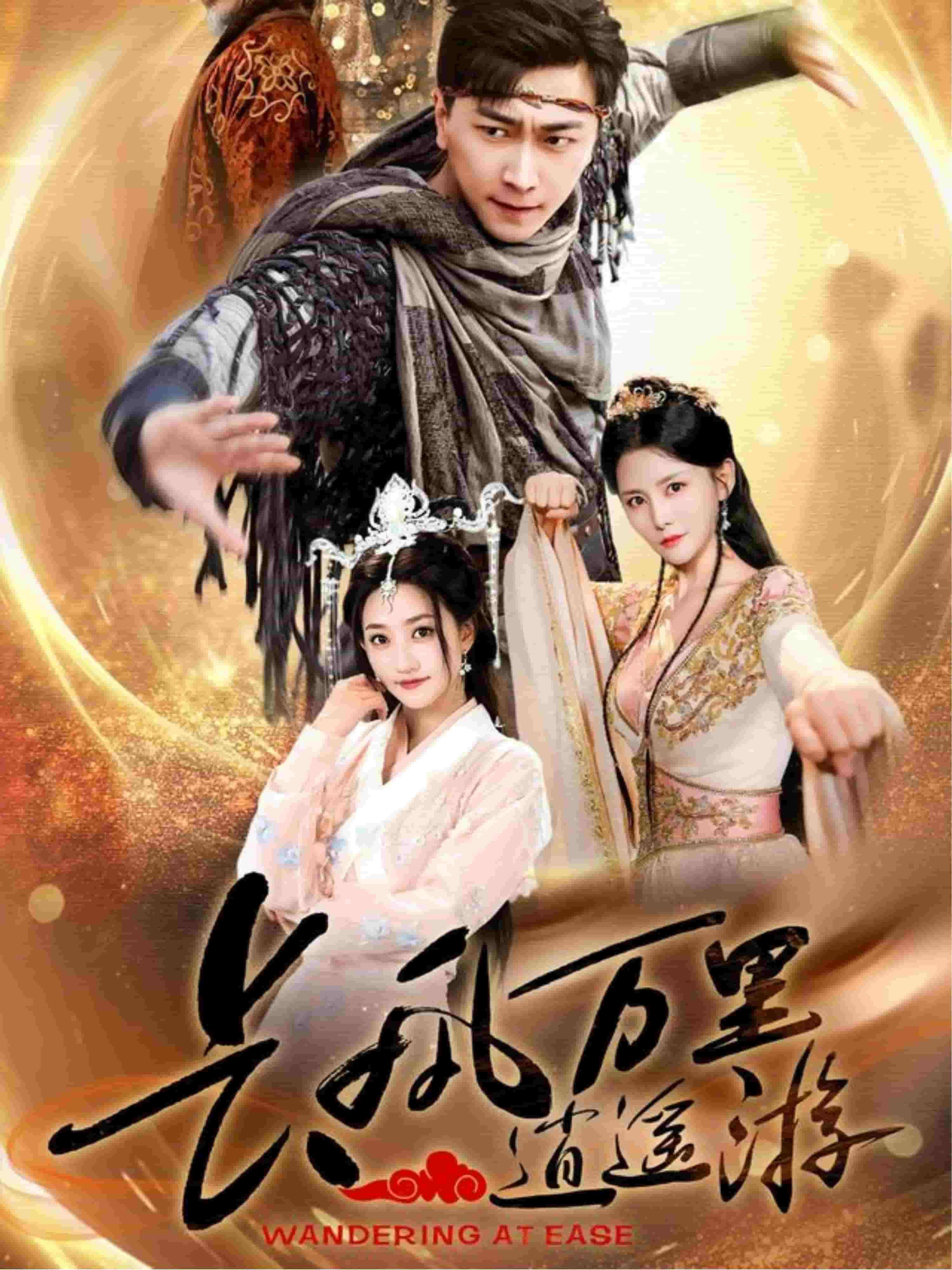 长风万里逍遥游海报图