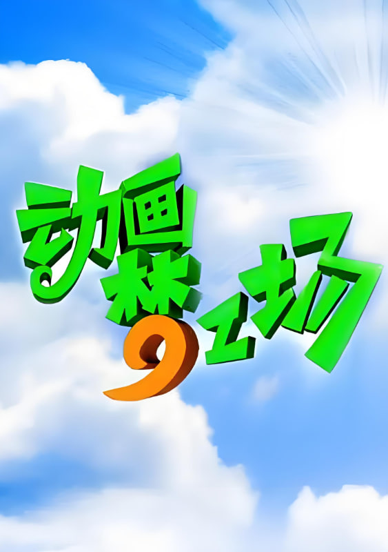 动画梦工场海报图