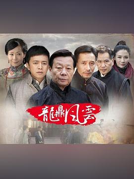 到窑湾之龙鼎风云封面图