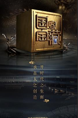 国家宝藏 第二季封面图