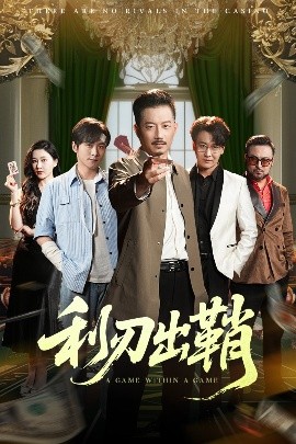 利刃出鞘短剧海报图