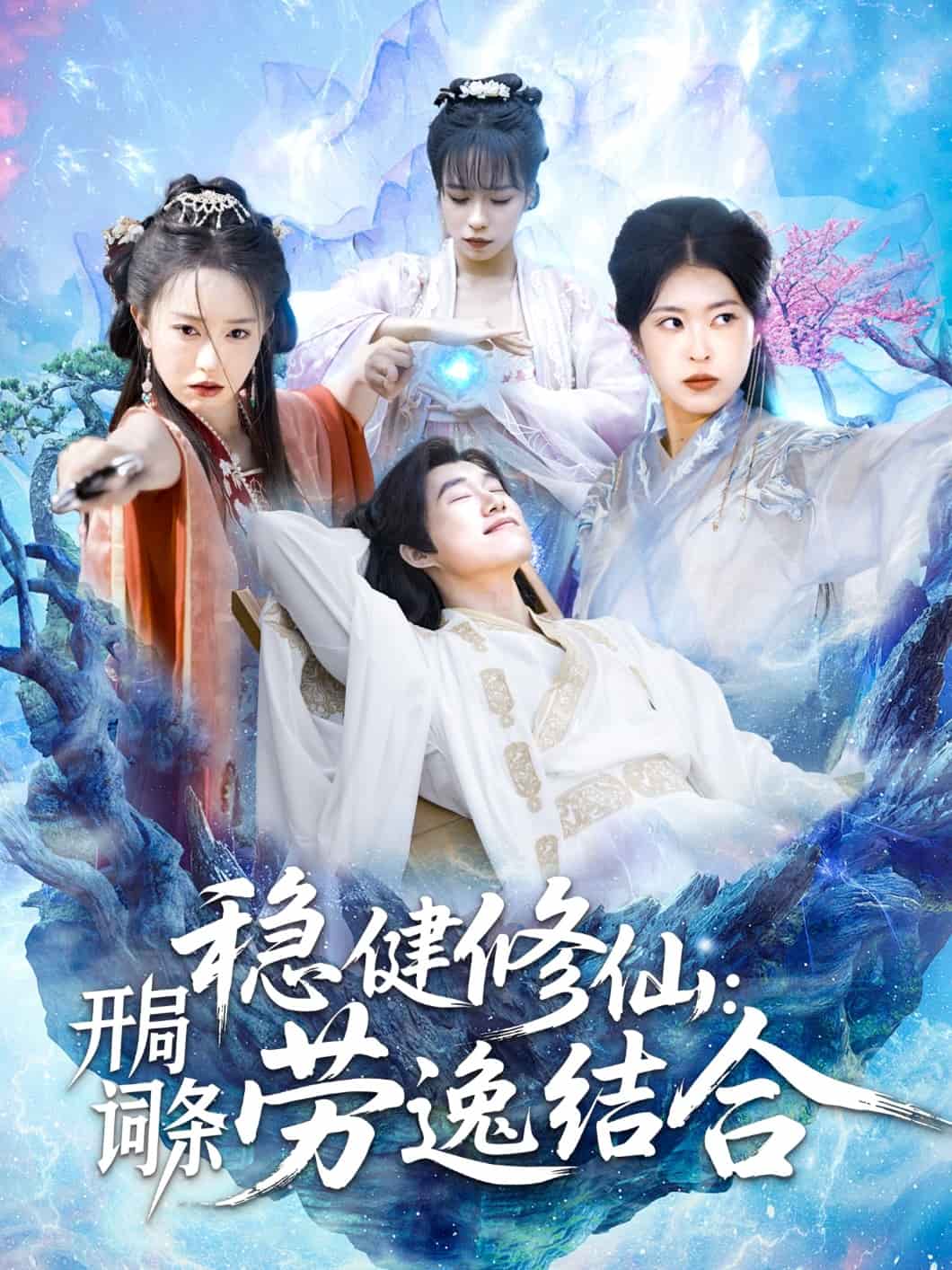 稳健修仙：开局词条劳逸结合海报图