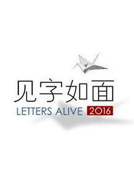 见字如面封面图