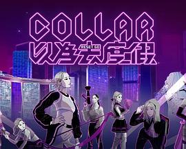COLLAR 以为去度假封面图