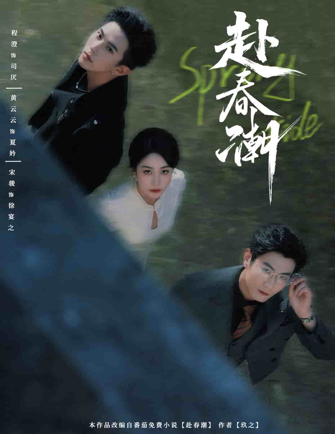 赴春潮海报图