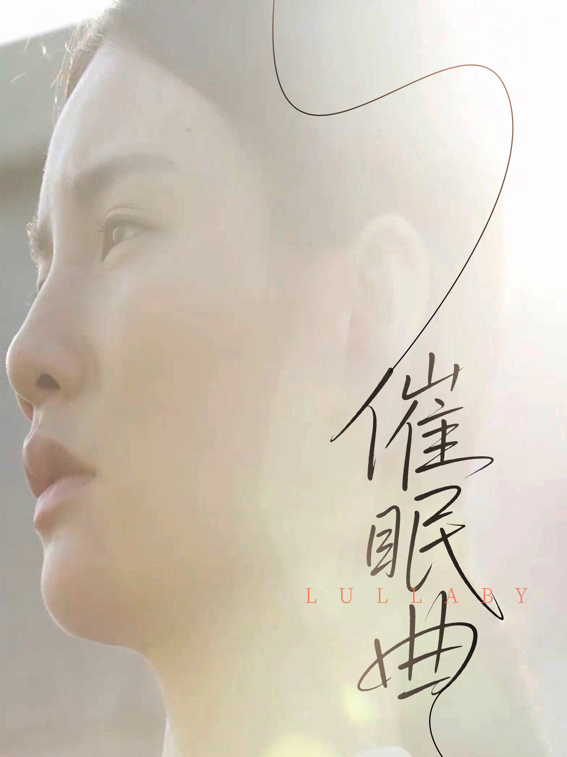 催眠曲海报图