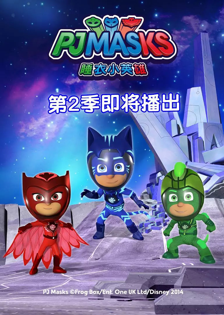 睡衣小英雄 第二季海报图