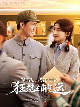 穿书后，我在七零狂揽主角气运海报图