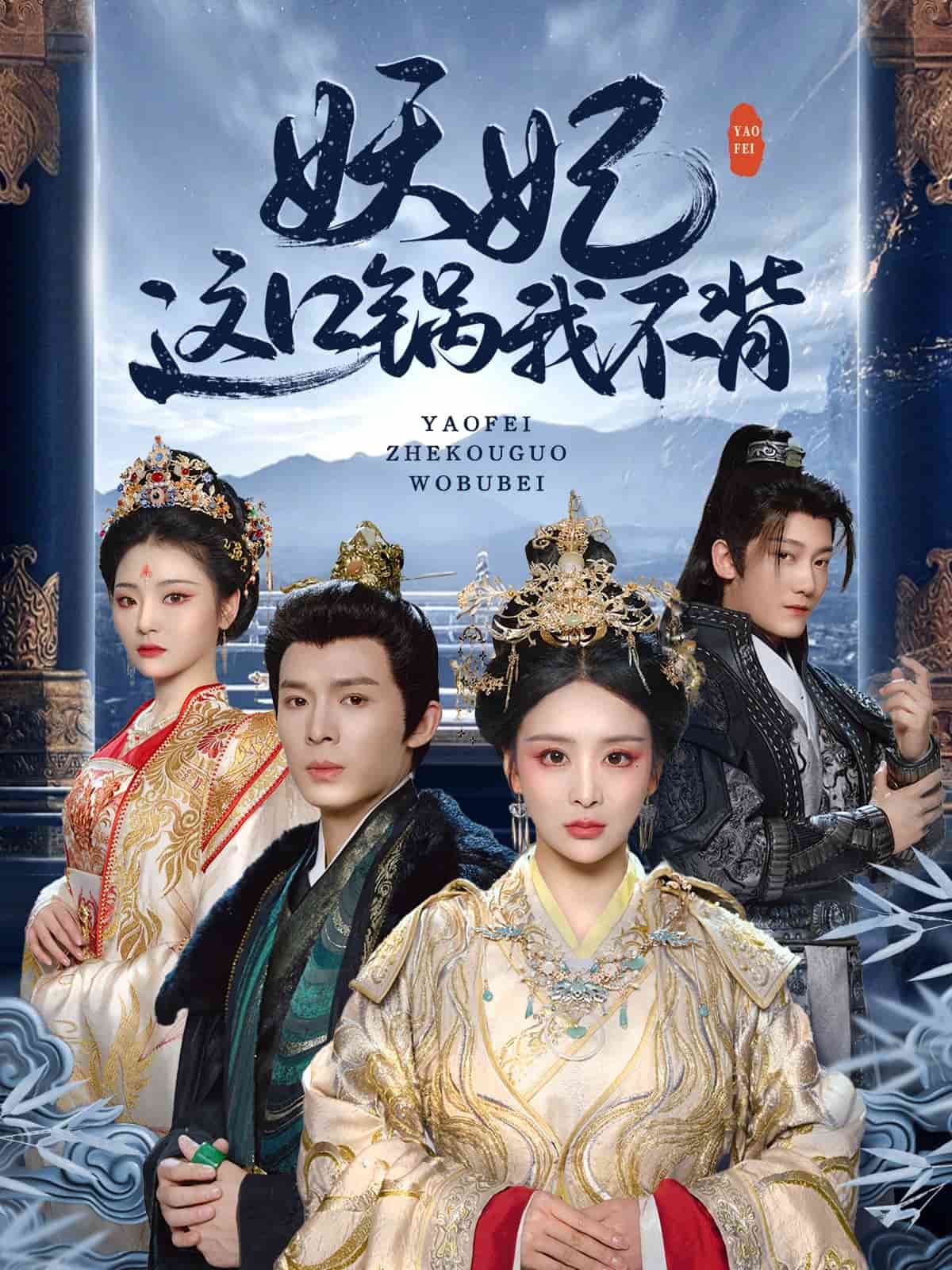 妖妃这口锅我不背海报图