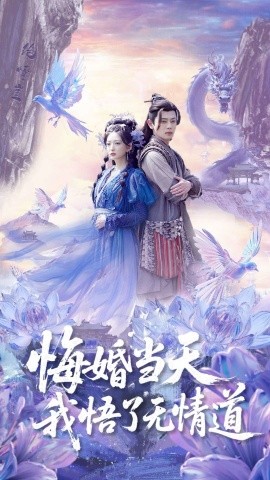 悔婚当天我悟了无情道封面图