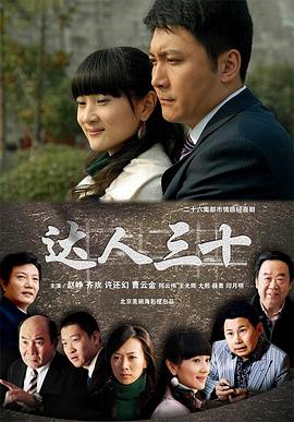 达人三十封面图