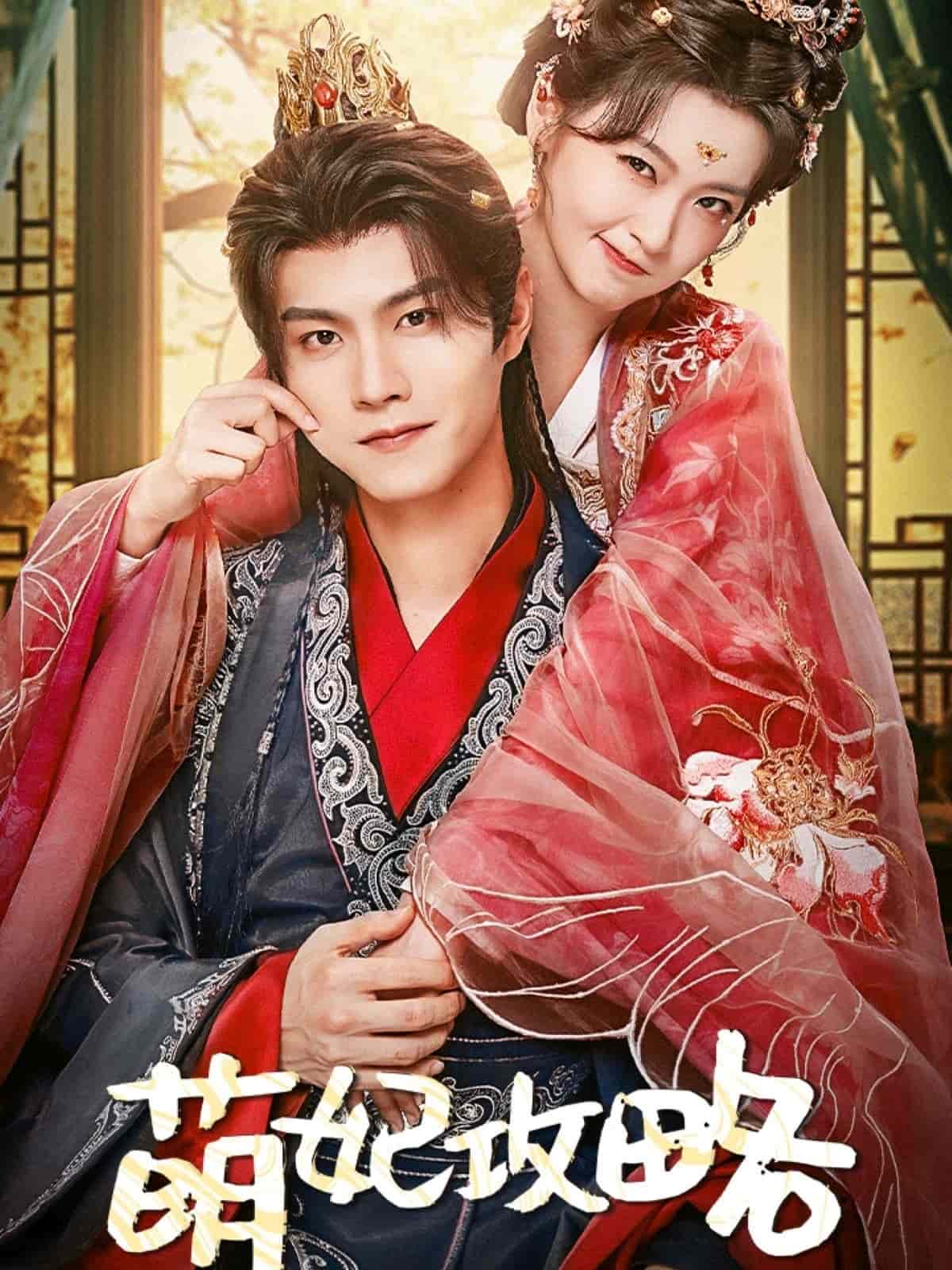 萌妃攻略海报图
