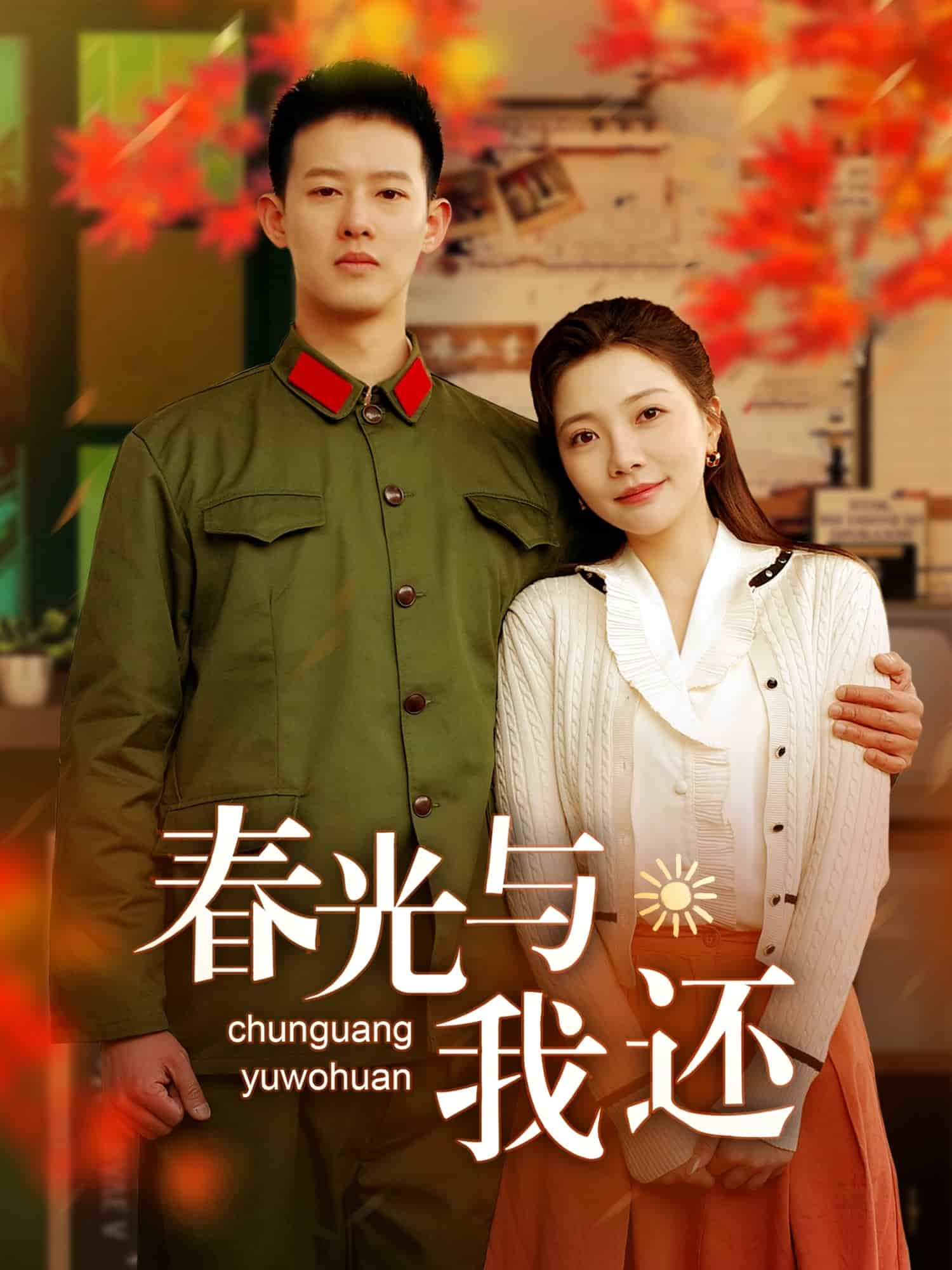 春光与我还海报图
