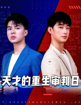 天才的重生审判日海报图