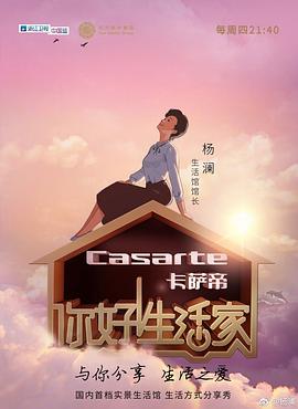 你好生活家封面图