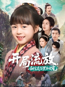 开局流放，甜宝在谷里当团宠海报图