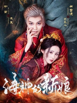 海神的新娘海报图