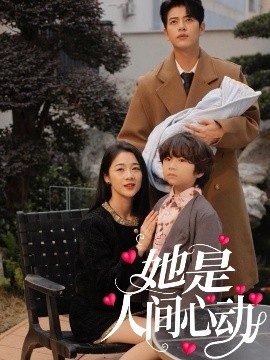 她是人间心动海报图