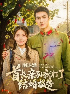 刚退婚，首长亲孙就打了结婚报告海报图