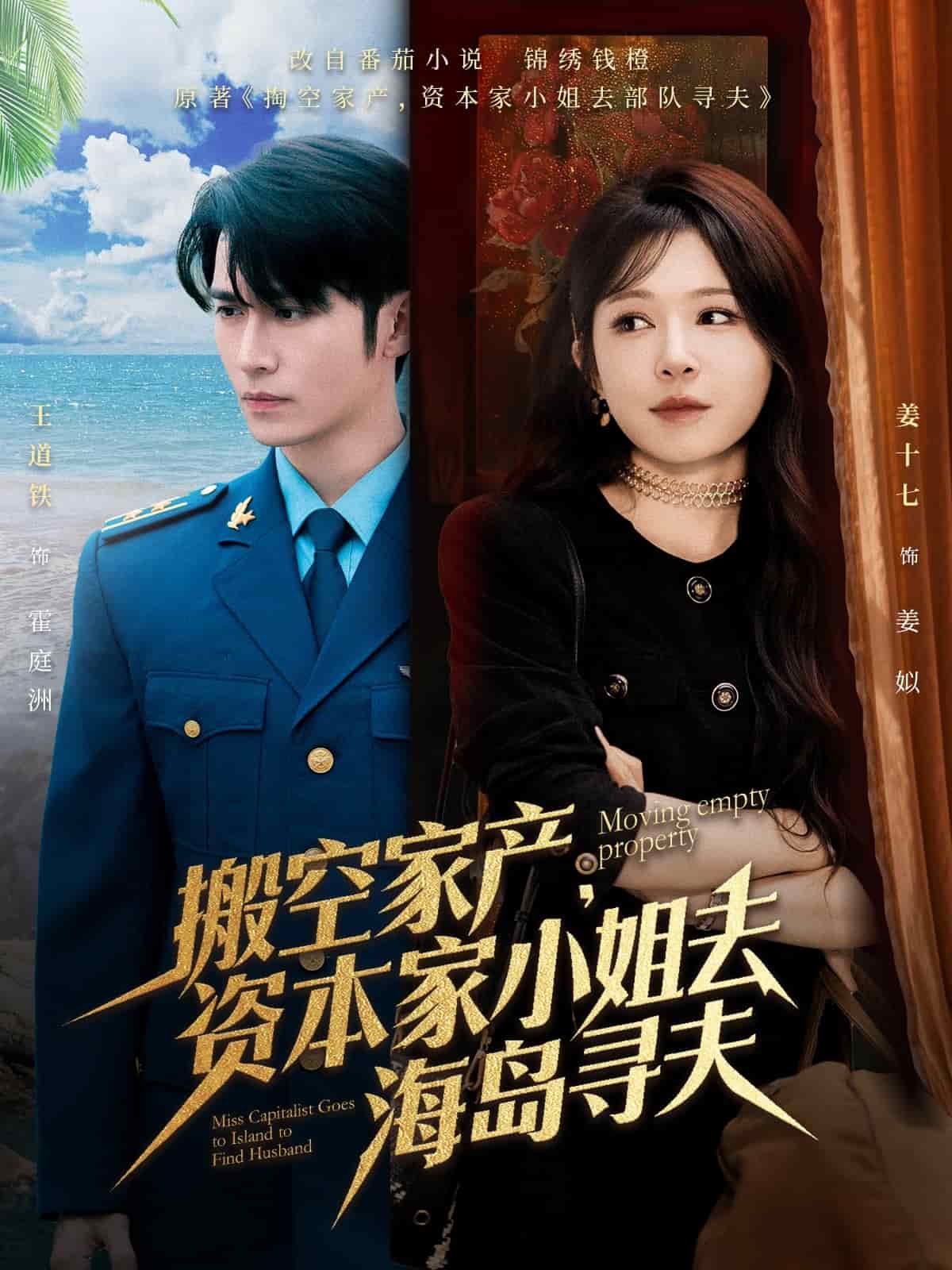 搬空家产，资本家小姐去海岛寻夫海报图