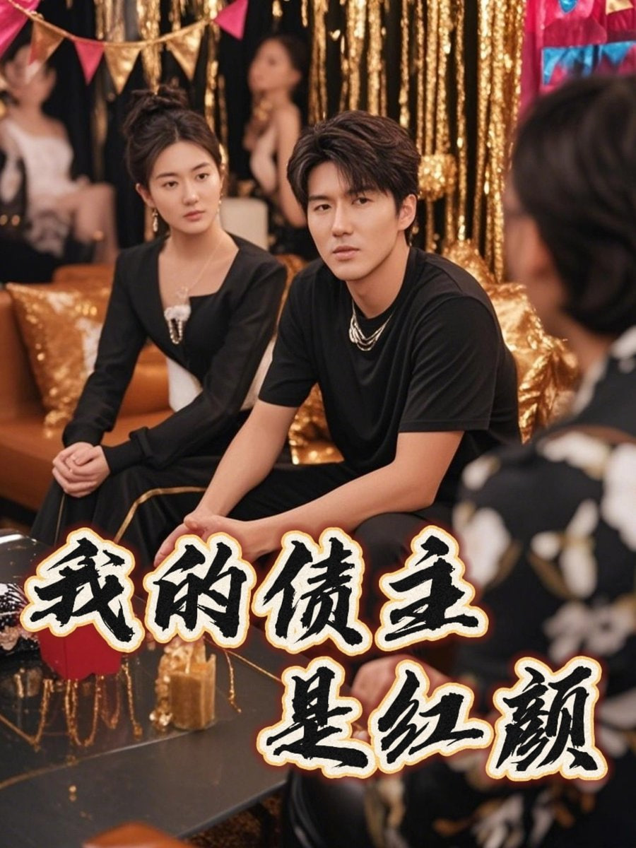 我的债主是红颜（破产三十三天）海报图