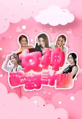 女神配对计划封面图