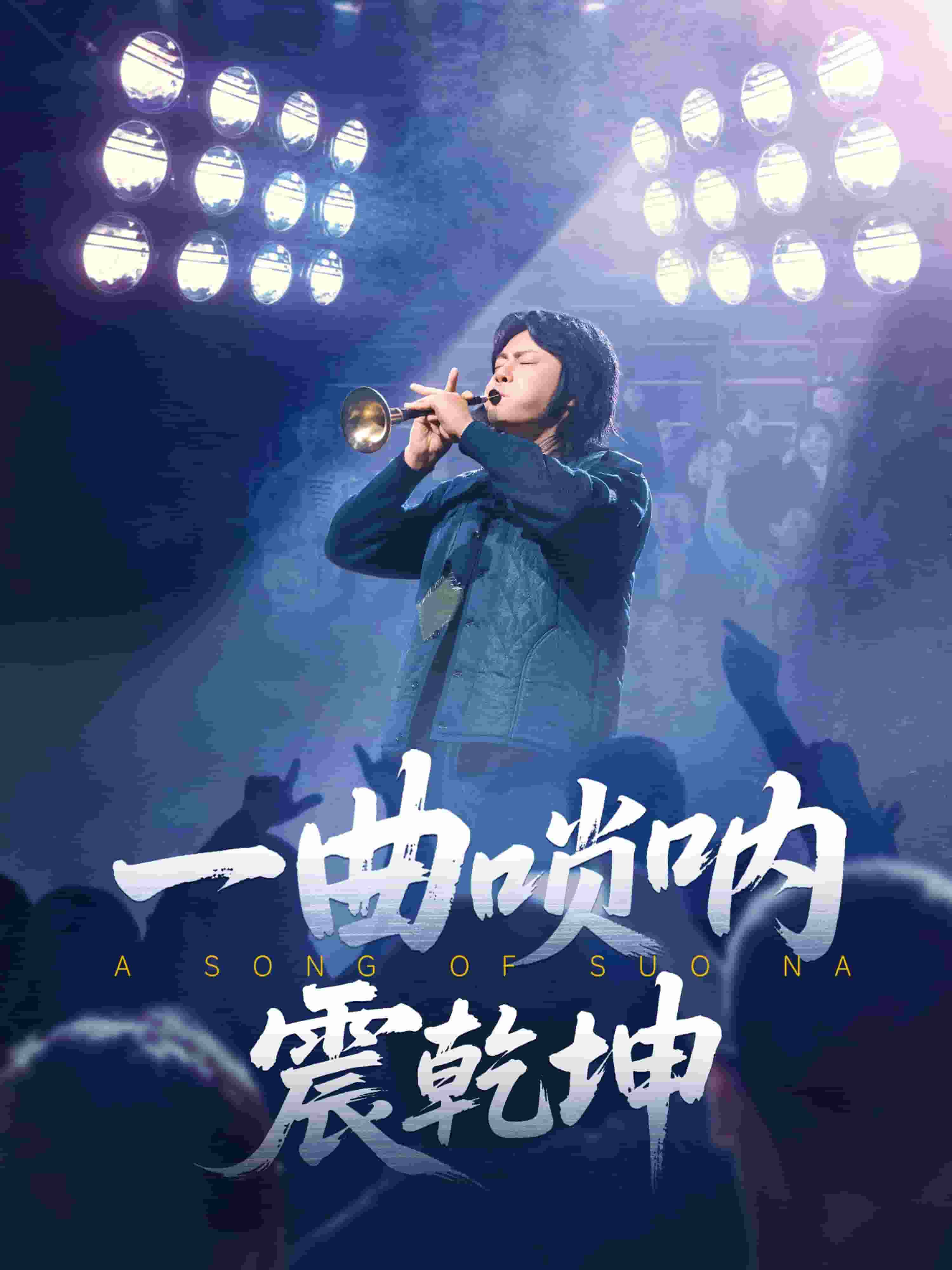 一曲唢呐震乾坤海报图