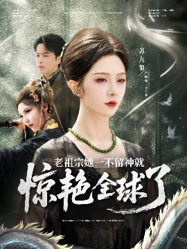 老祖宗她一不留神就惊艳全球了海报图