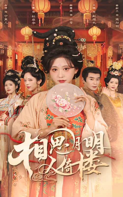 相思月明人倚楼海报图