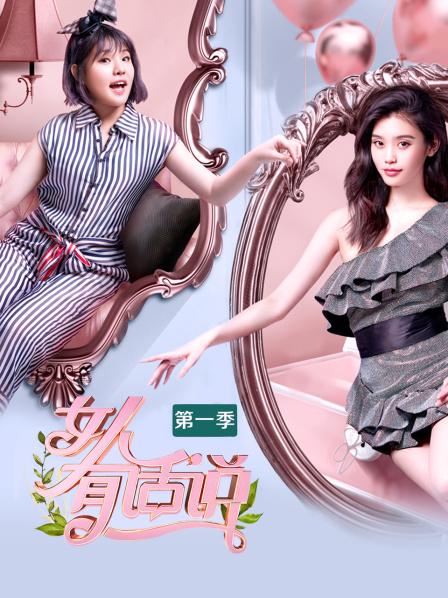 女人有话说封面图