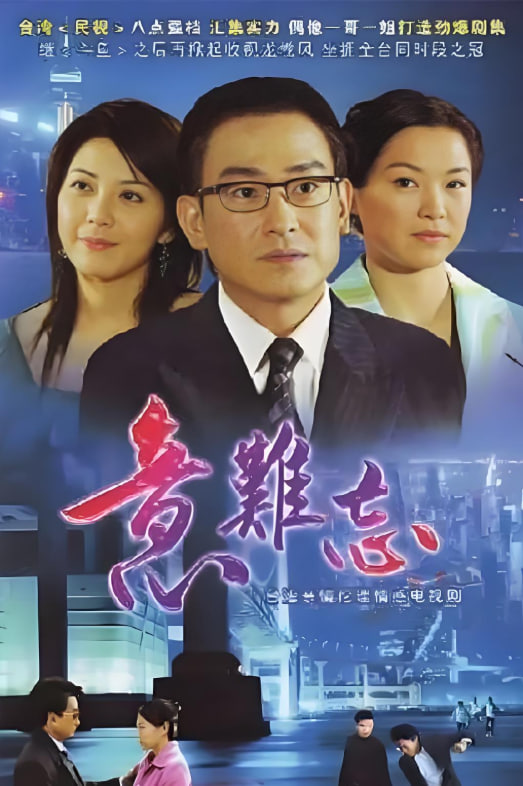 意难忘 第八季封面图