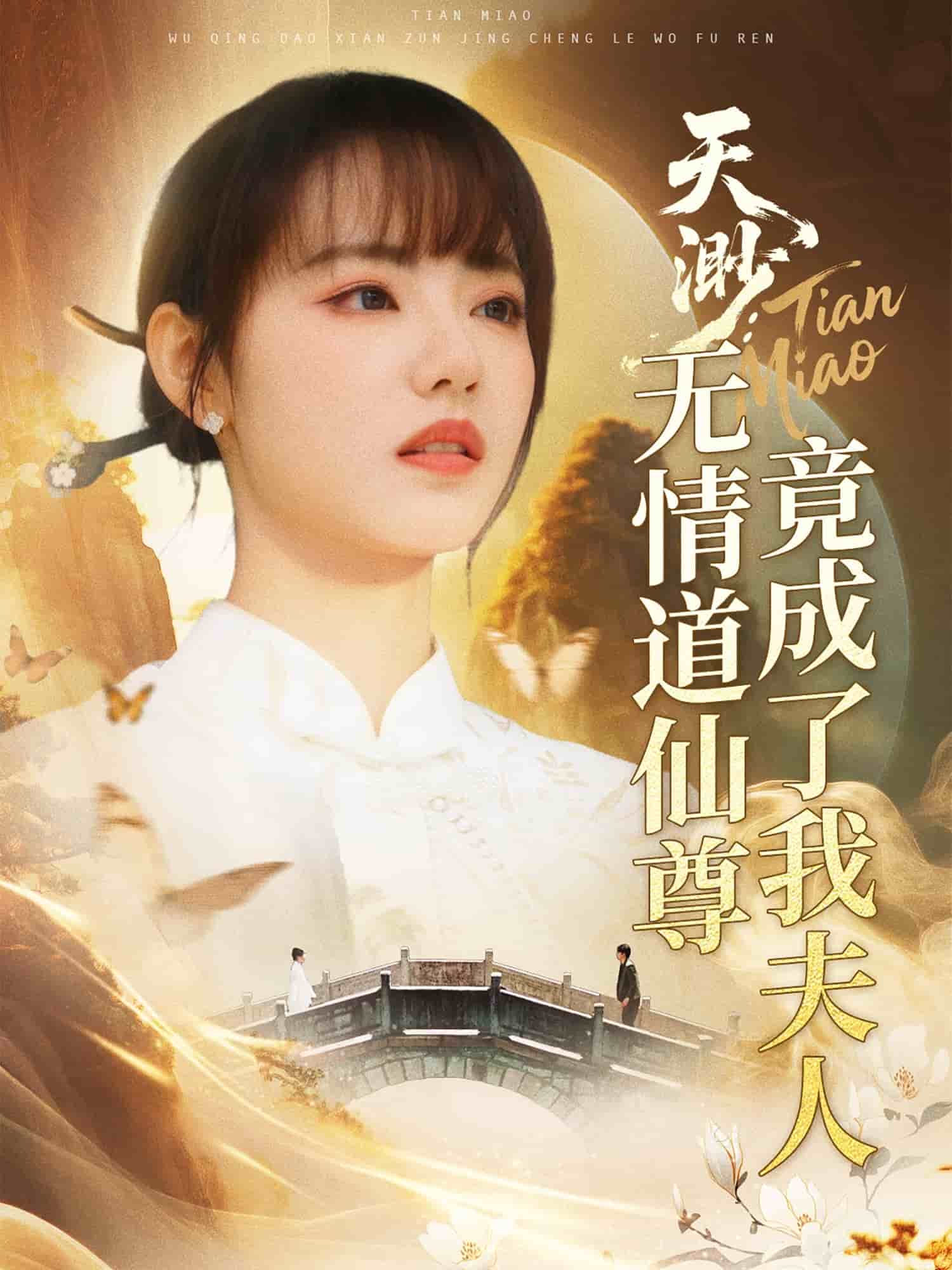天渺：无情道仙尊竟成了我夫人封面图