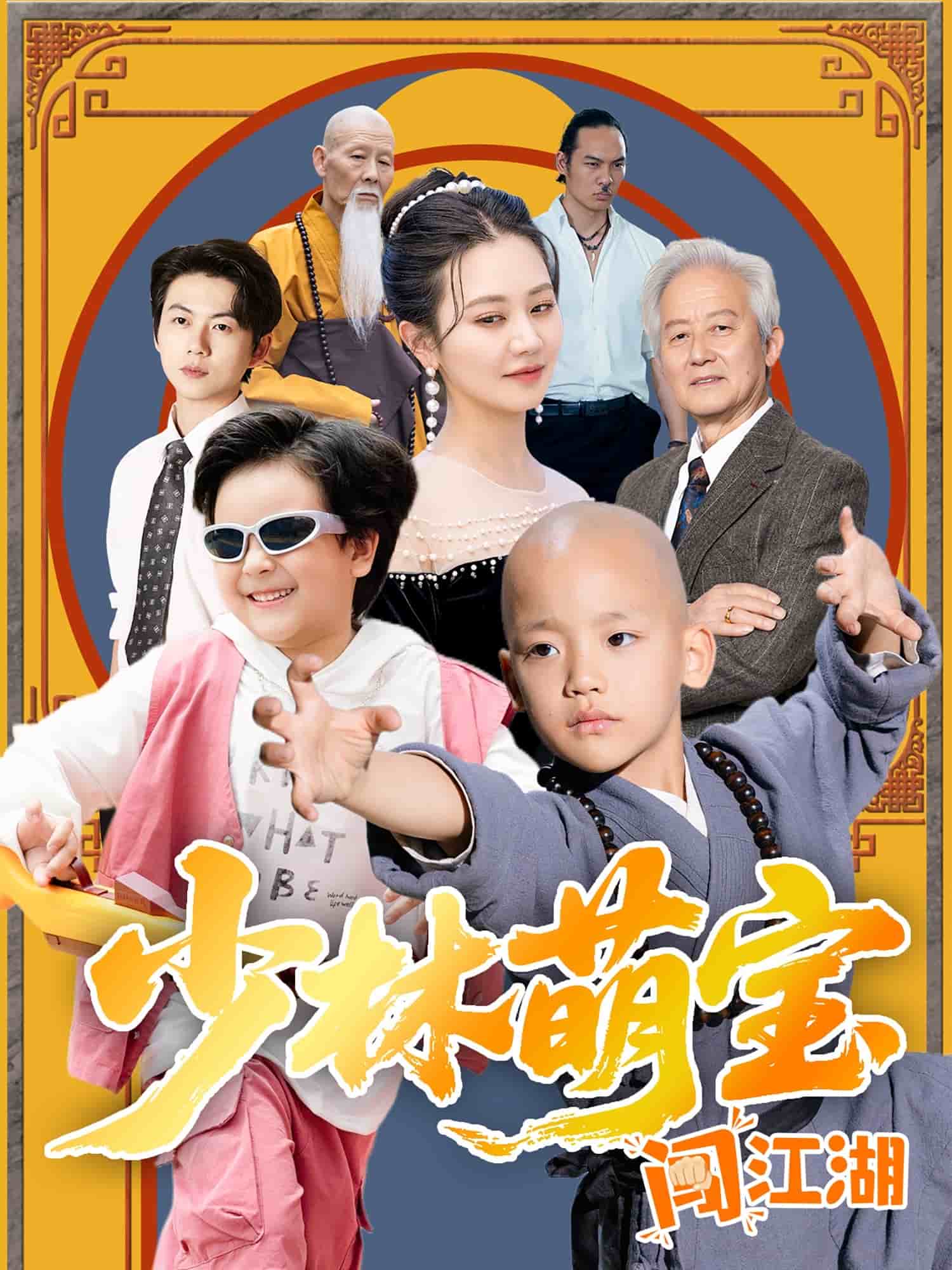 少林萌宝闯江湖海报图