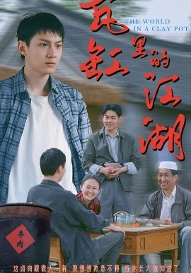 瓦缸里的江湖海报图
