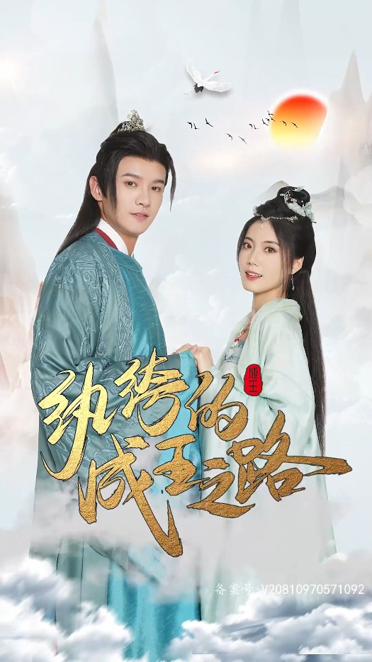 纨绔的成王之路海报图