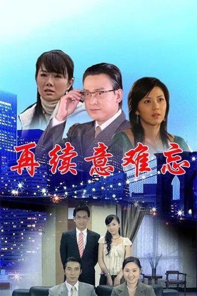 再续意难忘 第一季封面图