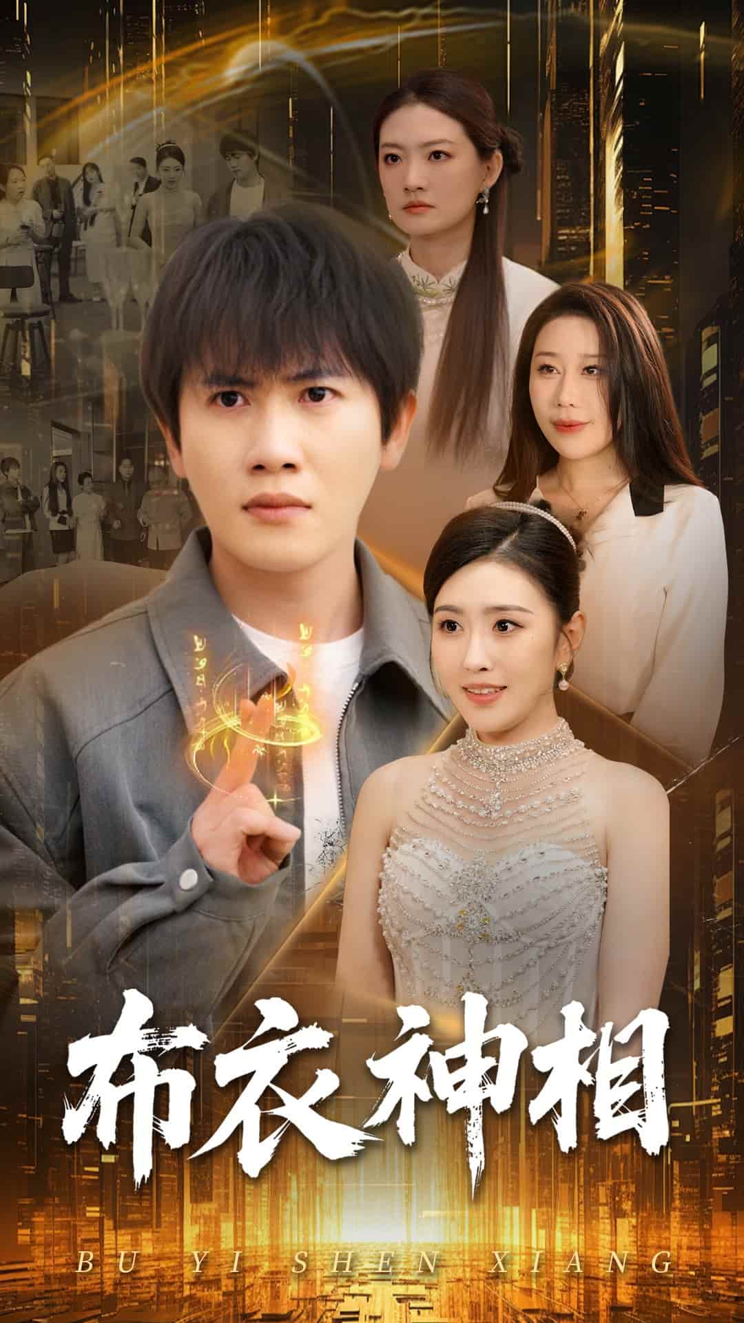 布衣神相封面图