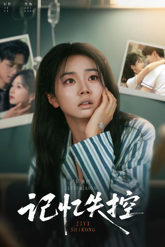 记忆失控海报图