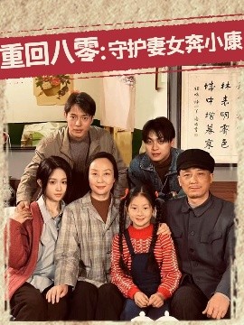 重回八零：守护妻女奔小康海报图