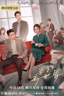 妻子的新世界封面图