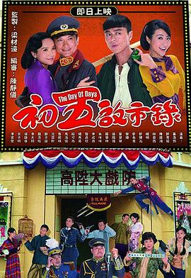 初五启市录粤配封面图