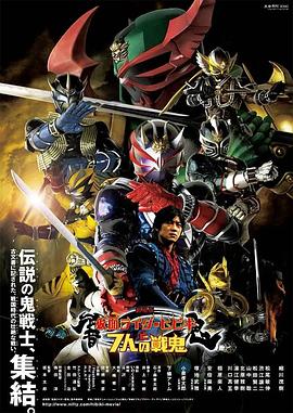 剧场版 假面骑士响鬼与七战鬼封面图