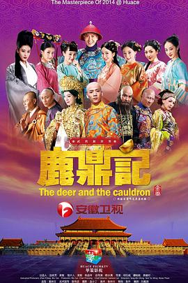 鹿鼎记封面图