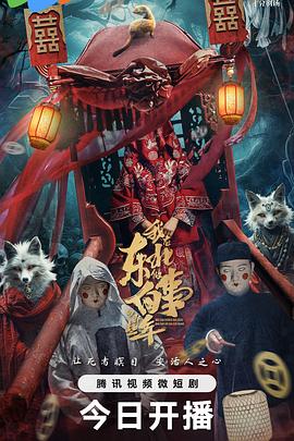 我在东北做白事的那些年海报图