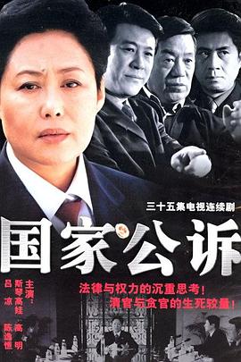 国家公诉封面图